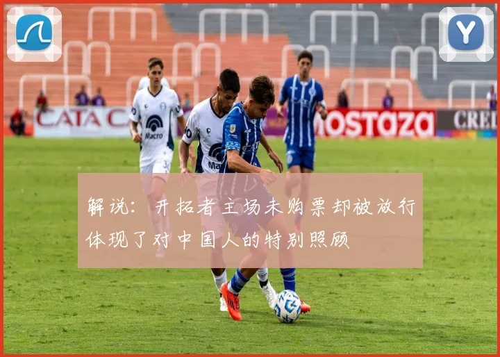 解说：开拓者主场未购票却被放行体现了对中国人的特别照顾