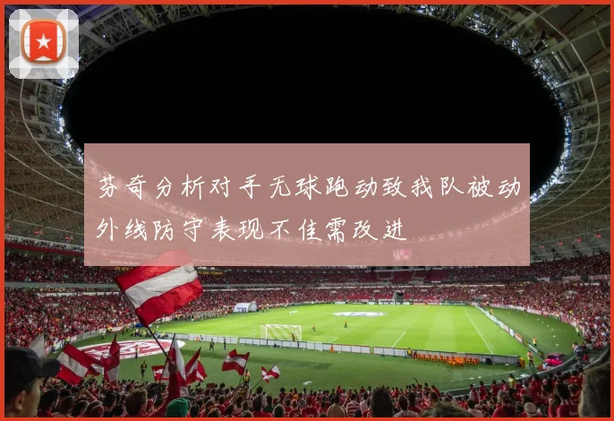 芬奇分析对手无球跑动致我队被动外线防守表现不佳需改进