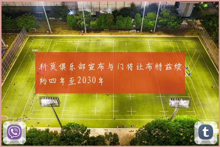 科莫俱乐部宣布与门将让布特兹续约四年至2030年