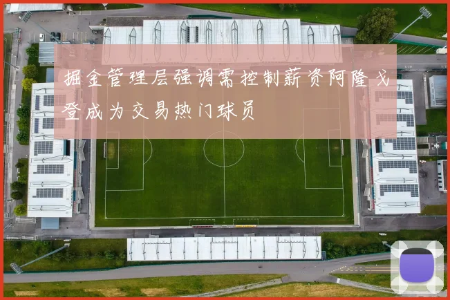 掘金管理层强调需控制薪资阿隆戈登成为交易热门球员