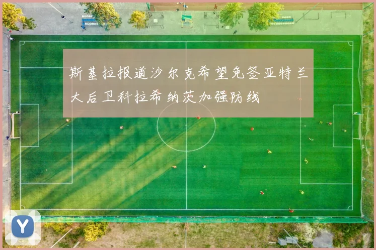 斯基拉报道沙尔克希望免签亚特兰大后卫科拉希纳茨加强防线