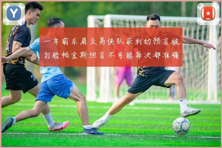一年前东眉交易侠队获利的预言被打脸帕金斯坦言不可能每次都准确