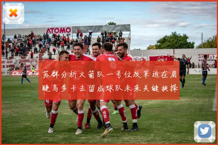 苏群分析火箭队一号位改革迫在眉睫乌多卡去留成球队未来关键抉择