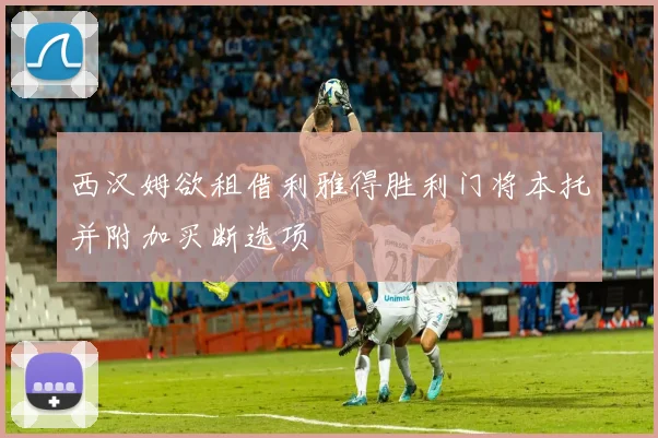 西汉姆欲租借利雅得胜利门将本托并附加买断选项